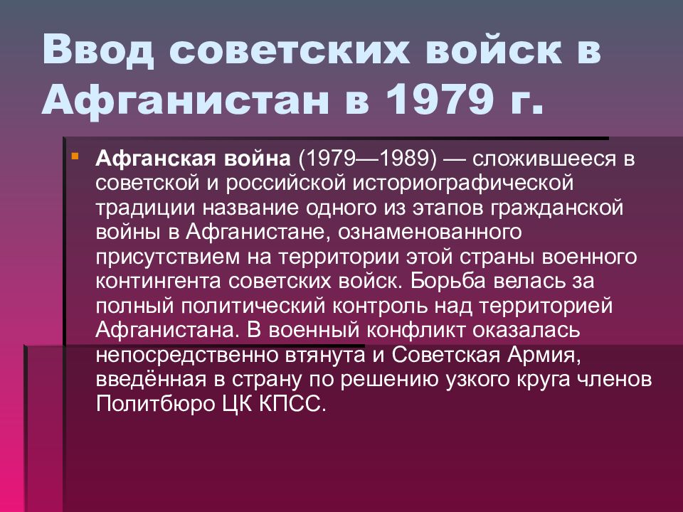 Решения ссср. Причины ввода войск в Афганистан. Ввод советских войск в Афганистан. Причины ввода советских войск в Афганистан. Брежнев ввод войск в Афганистан.