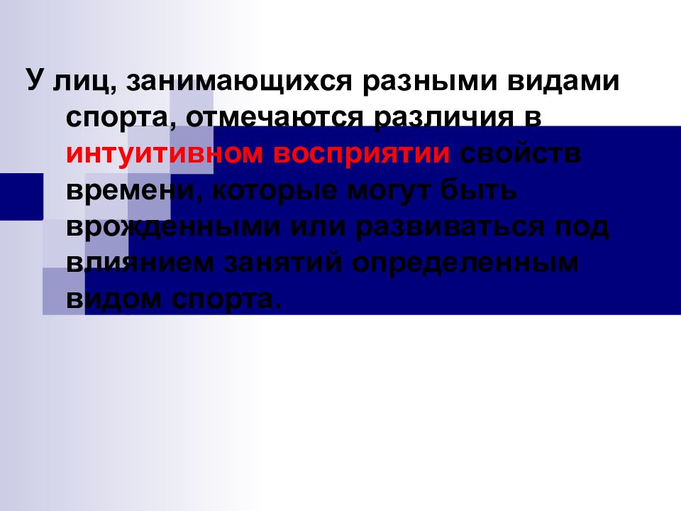 В определенном занятии. Медико биологическая характеристика различных видов спорта. Ориентация это врожденное или приобретенное.