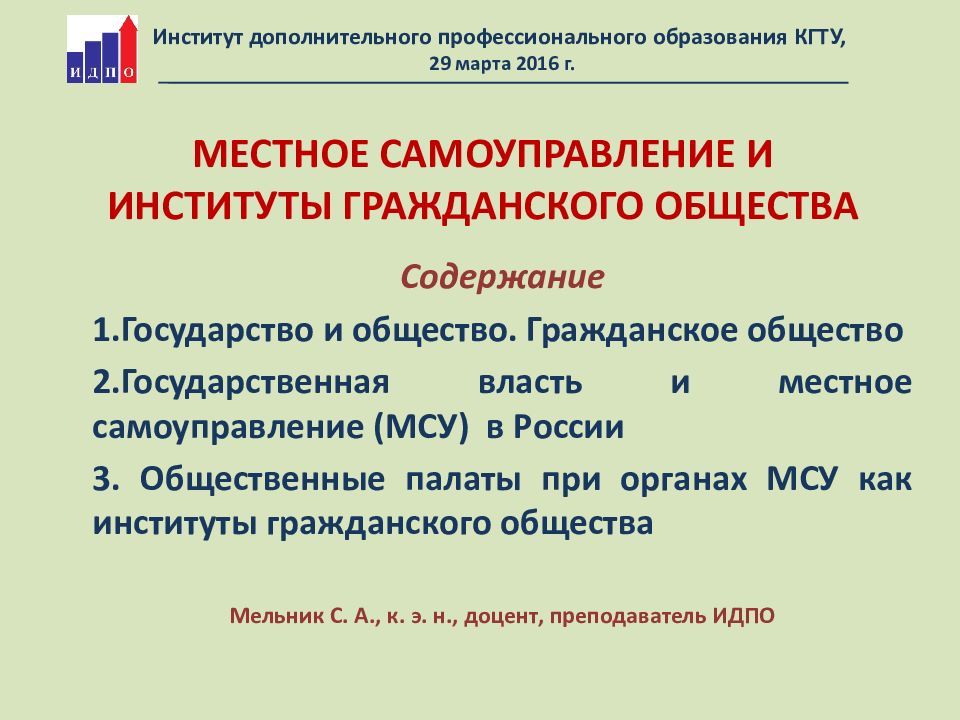 Институтами гражданского общества являются. Институты гражданского общества. Местное самоуправление как институт гражданского общества. Институты гражданского общества в РФ. МСУ как институт гражданского общества.