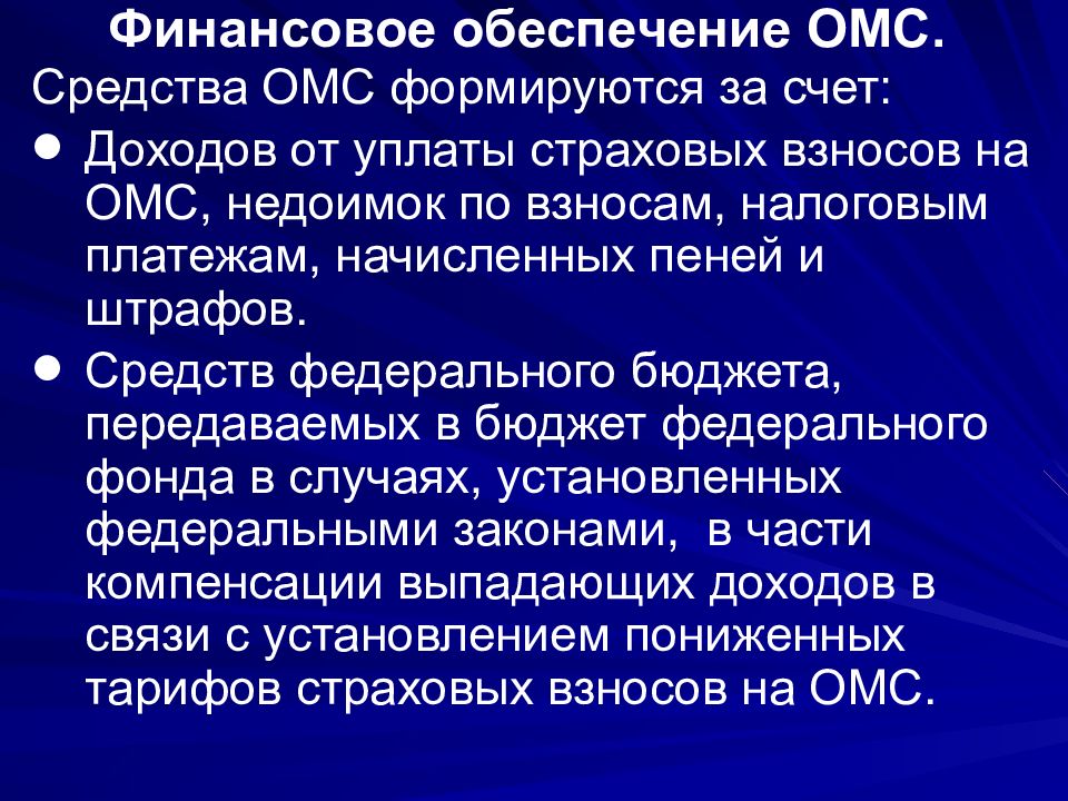 Средства обязательного медицинского страхования. Финансовое обеспечение ОМС. Финансирование медицинского страхования. Средства ОМС формируются за счет. Финансирование системы ОМС.