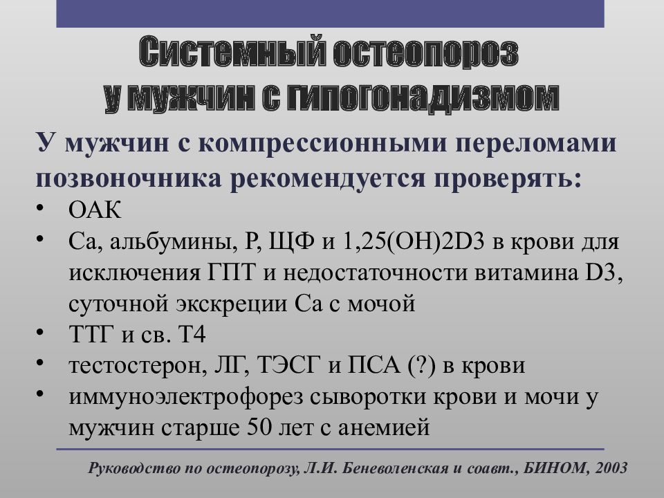 Вторичный остеопороз. Остеопороз эндокринного генеза. Остеопороз мужчина. Признаки остеопороза у мужчин. Остеопороз эндокринного генеза остеопороз эндокринного генеза.