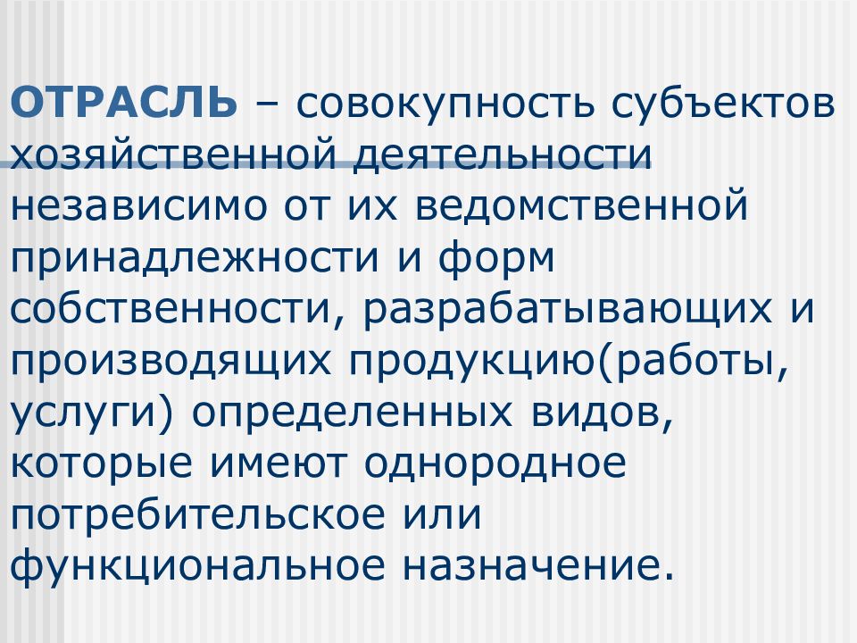 Совокупность субъектов. Отрасли хозяйственной деятельности. По отраслевой ведомственной принадлежности. Отрасли хоз субъектов. Совокупность всех субъектов управления.