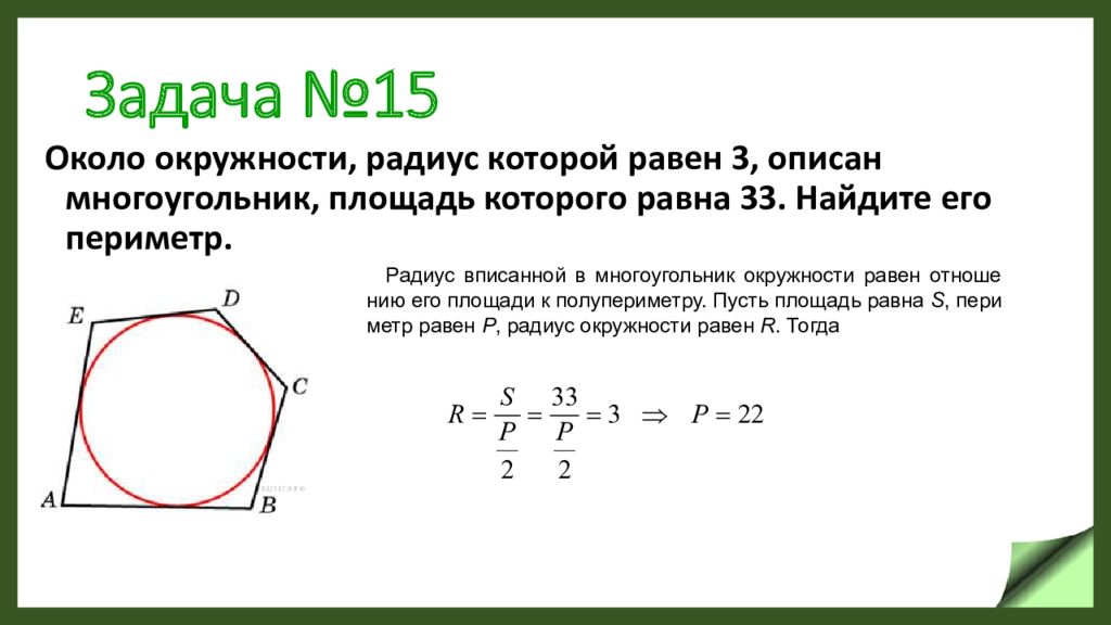 Окружность радиусом 15 вписанная. Площадь многоугольника описанного около окружности через периметр. Площадь многоугольника описанного около окружности задачи. Радиус вписанной окружности в многоугольник. Формула площади описанного многоугольника.