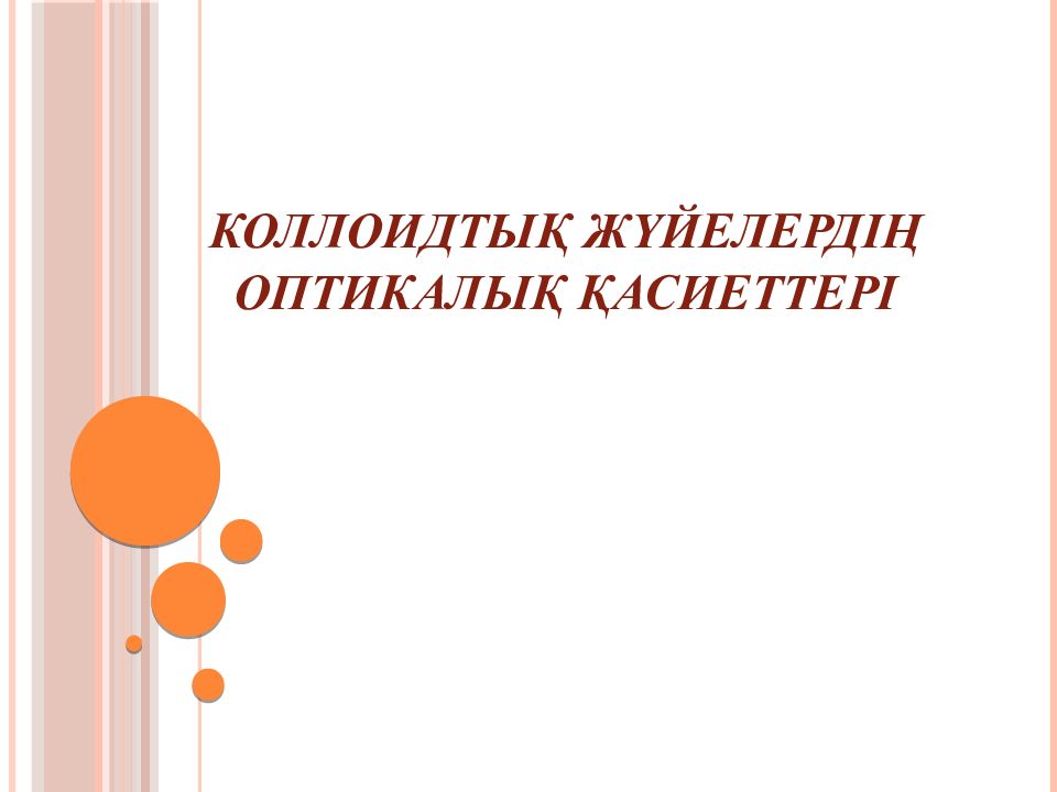 Коллоидтық жүйелердің оптикалық қасиеттері