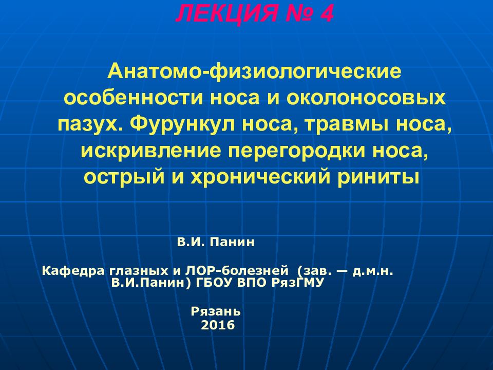 ЛЕКЦИЯ № 4 Анатомо-физиологические особенности носа и околоносовых пазух. Фурункул носа, травмы носа, искривление перегородки носа, острый и хронический риниты