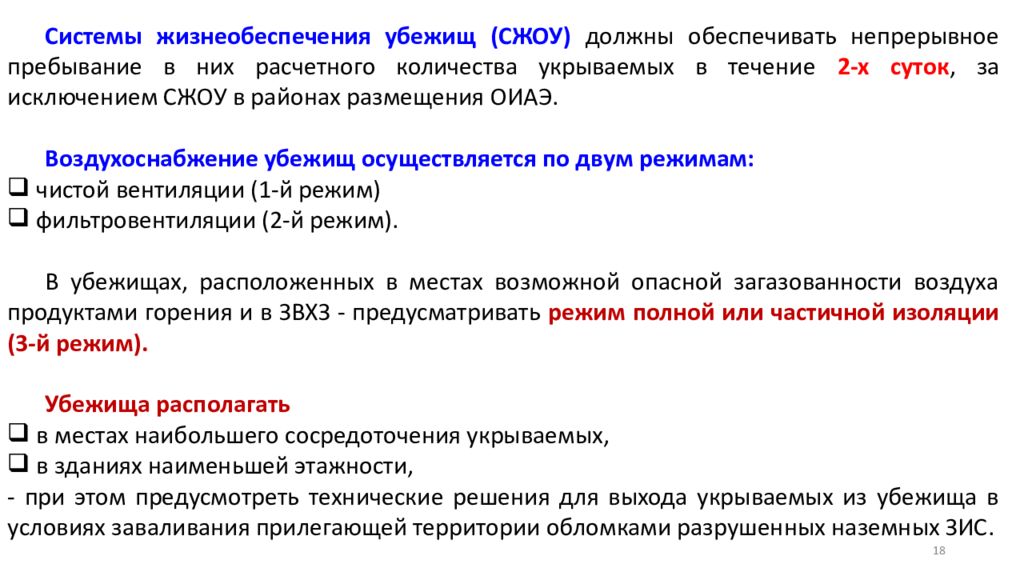 Система должна обеспечить. Какими системами жизнеобеспечения должны быть оборудованы убежища. Технические системы жизнеобеспечения убежищ. Убежища должны обеспечивать. Назовите основные системы жизнеобеспечения убежища.