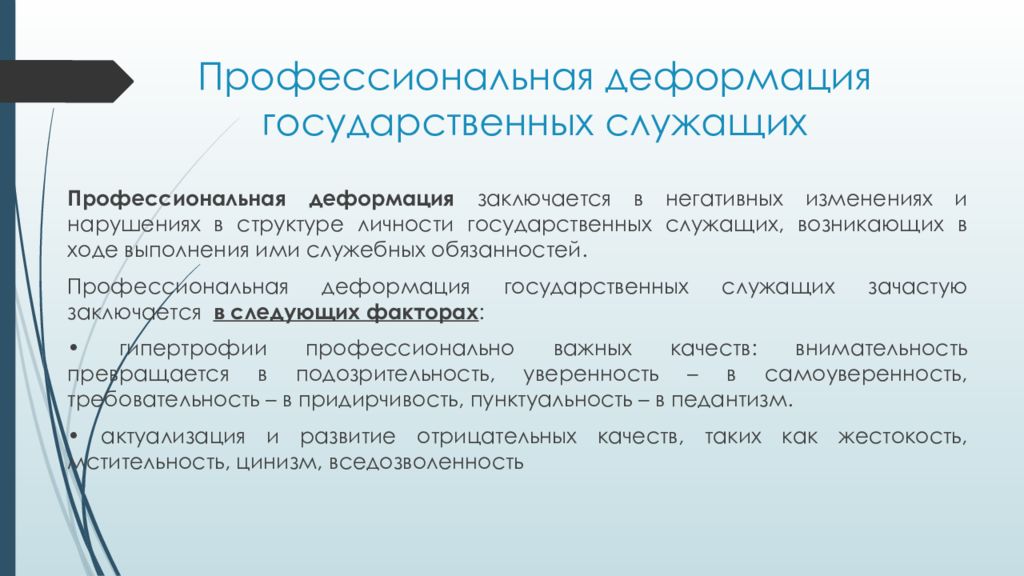 Профессиональная карьера государственных служащих. Профессиональная деформация. Государственные служащие структура. Профессиональная деформация прокурора. Профдеформация у священников.