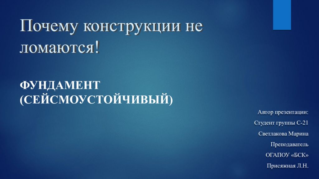 Конструкции почему. Автор презентации студент. Конструкции причины. Почему конструкции не ломаются. Почему конструкции не ломаются книга.