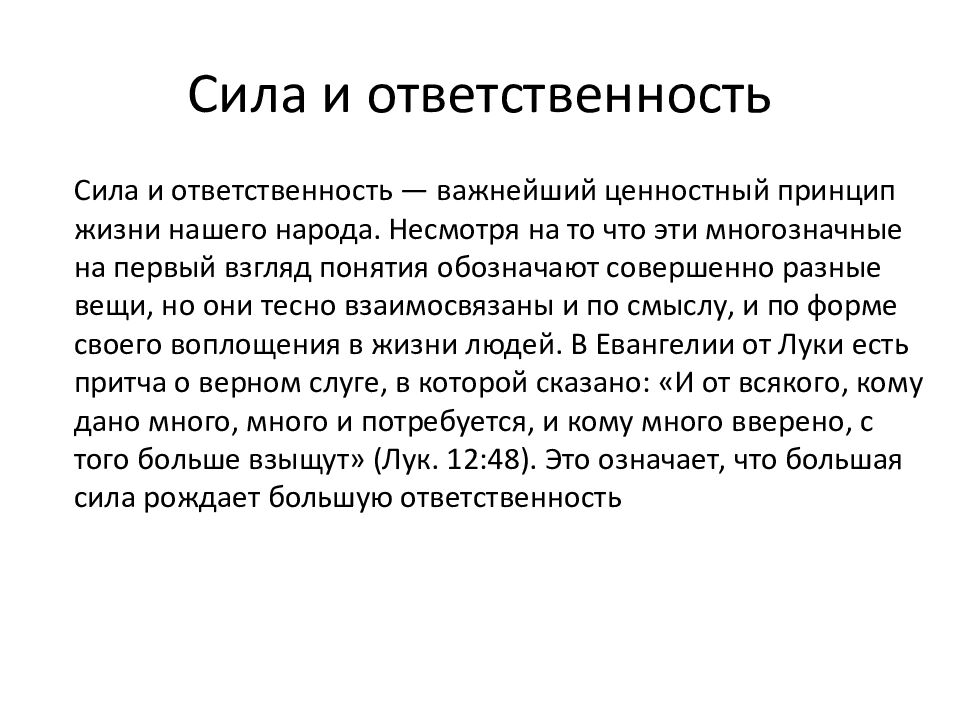 Сила и ответственность