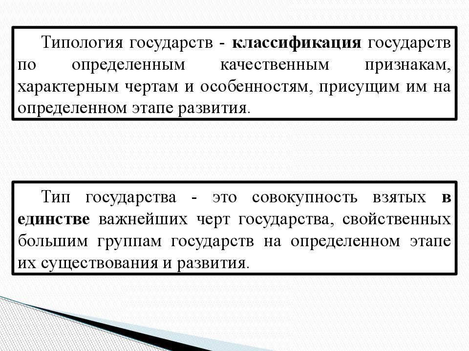 Определить тип государства. Понятие типологии государства. Понятие типа и типологии государства. Типы государства ТГП. Типология ТГП.