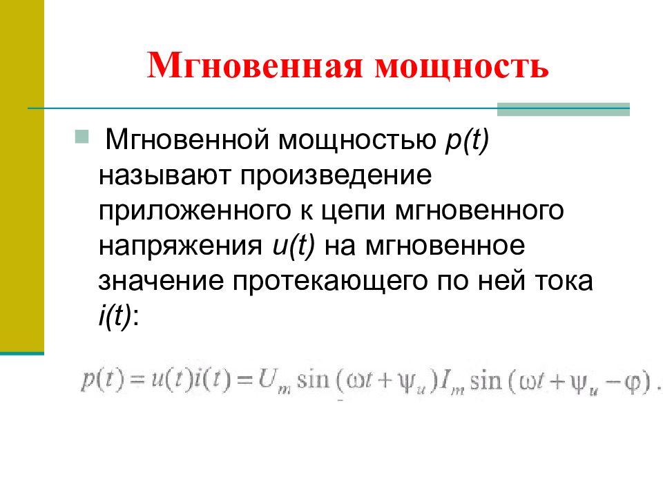 Мгновенная мощность. Мгновенная мощность в ТОЭ. Мгновенная мощность это в Электротехнике. Мгновенная мощность формула Электротехника.