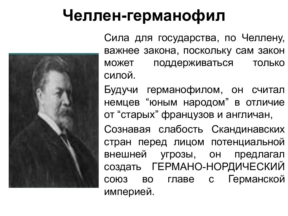 Элементы геополитики. ЧЕЛЛЕН теория. Немецкая школа геополитики ЧЕЛЛЕН. Геополитические теории. Геополитическая концепция в истории.