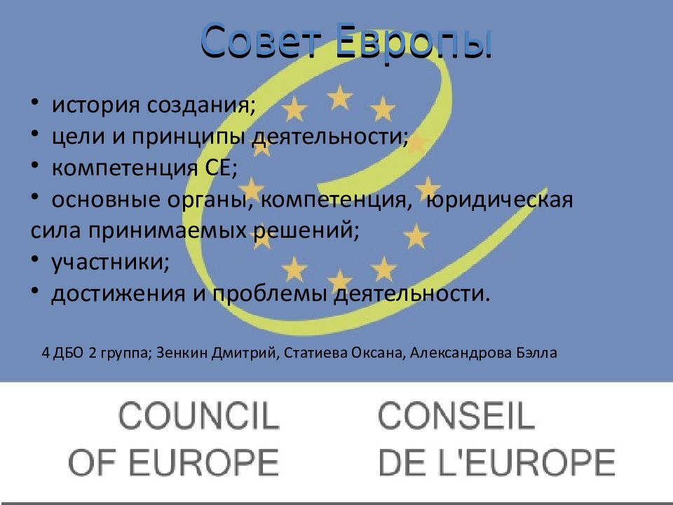 Цели совета первых. Совет Европы расшифровка. Совет Европы характеристика. Совет Европы цель деятельности. Принципы совета Европы.