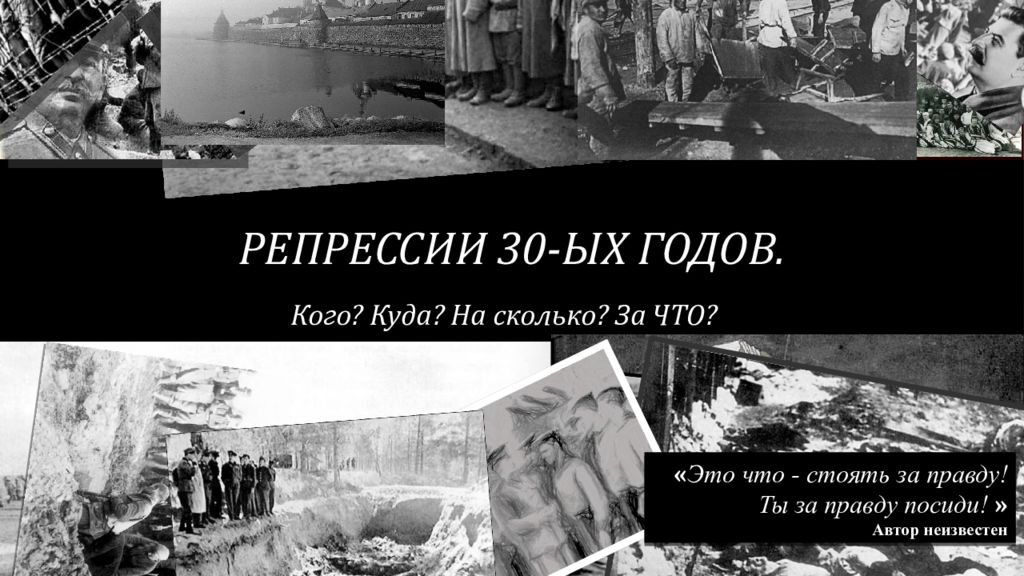 Репрессии 30-ых годов.