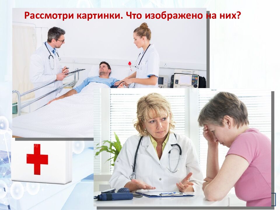 Тема: «Когда без врача не обойтись. Госпитализация» Раздел «Охрана