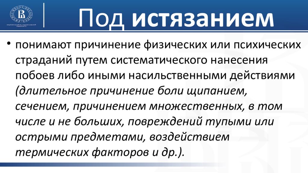 Причинение боли. Истязания это преступление или проступок. Разграничение побоев и истязания.