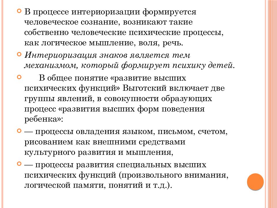 Внутренний план сознания формируется в процессе интериоризации