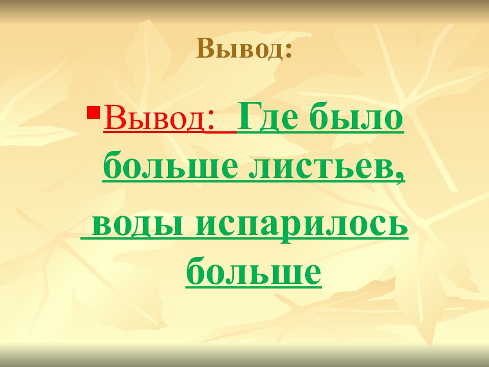 Испарение воды растениями листопад 6 класс презентация