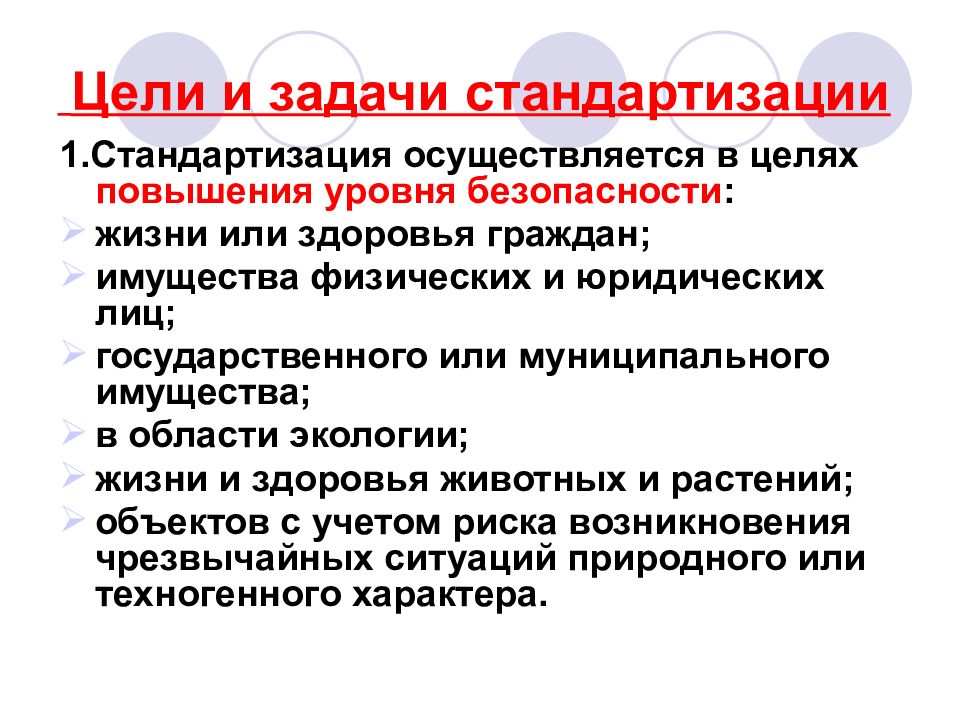 Осуществить цель. Стандартизация осуществляется в целях. Цели и задачи стандартизации. Укажите задачи стандартизации.