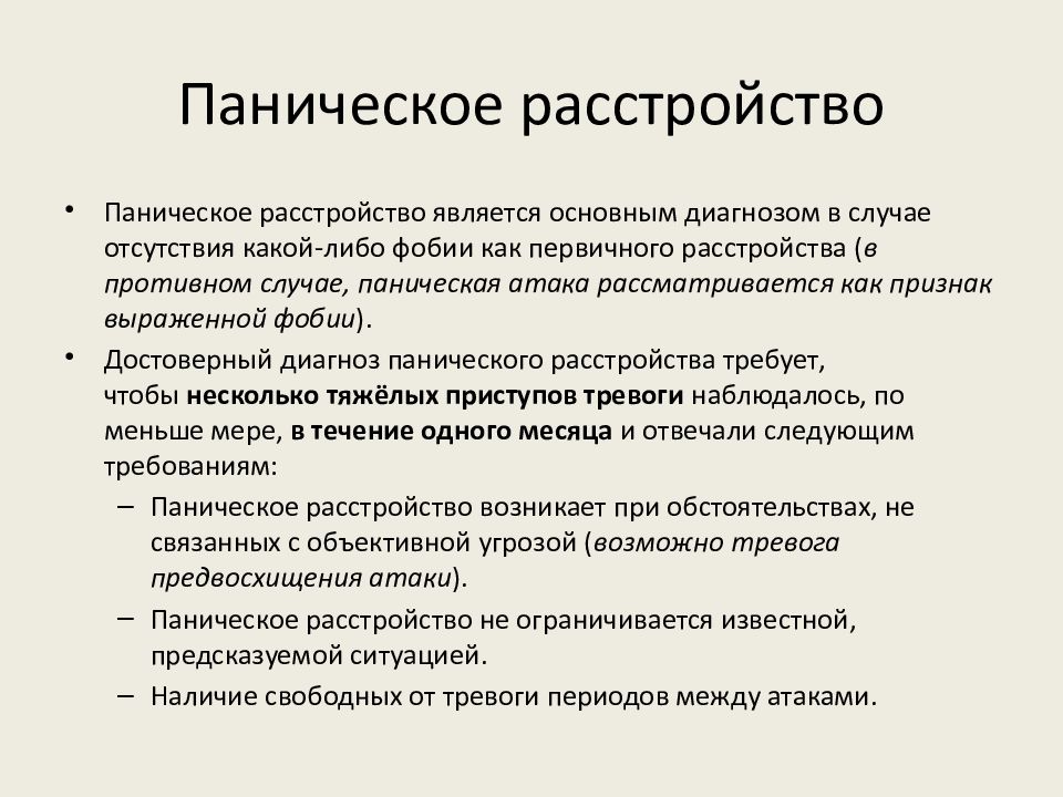 Температура при панических атаках. Паническое расстройство. Панические атаки расстройство. Паниче, кое расстройство. Паническое расстройство симптомы.