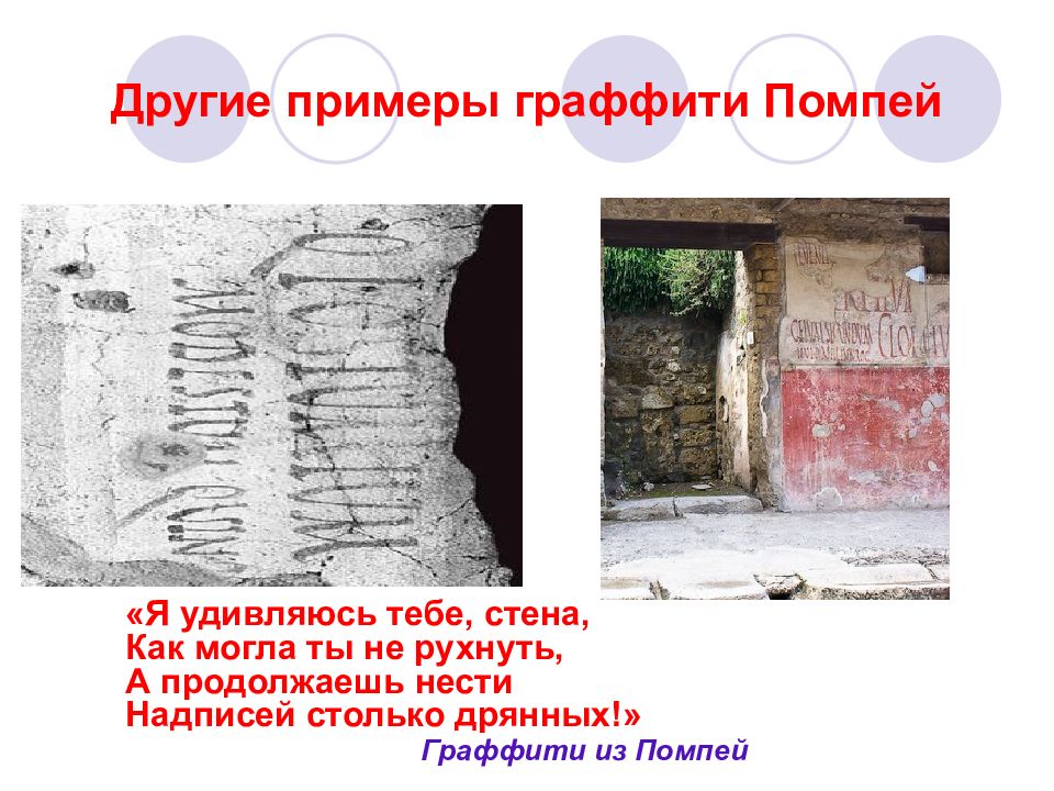 Помпей 90 перевод. Настенные надписи в Помпеях. Надписи на стенах Помпеи. Граффити Помпеи. Надписи в Помпеях на стенах.