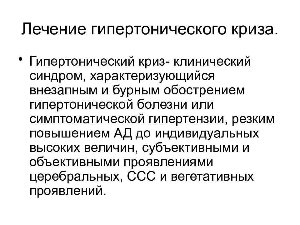 Гипертоническая болезнь клинические рекомендации. Терапия гипертонического криза. Гипертонический криз синдромы. Принципы терапии гипертонического криза. Синдромы при гипертоническом кризе.