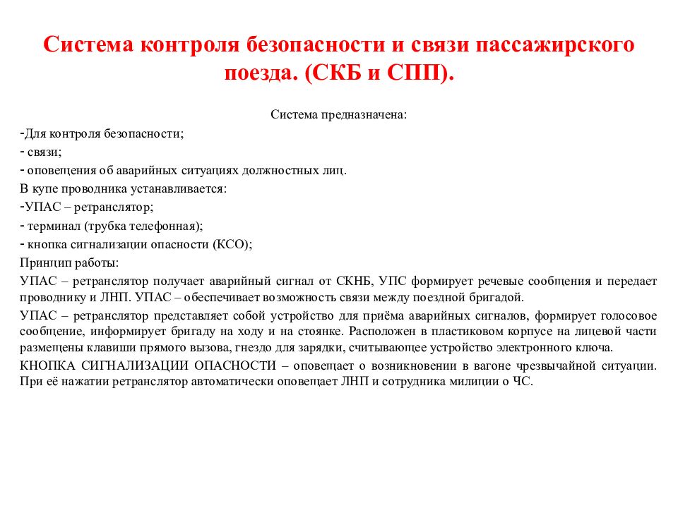 Кто является главным работником в пассажирском поезде. Система контроля безопасности и связи пассажирского поезда. СКБ И СПП пассажирского вагона. СКБ И СПП пассажирского вагона из чего состоит. Упас ретранслятор вагона.