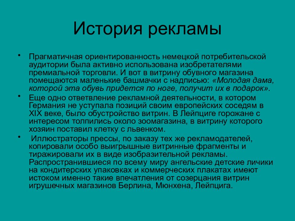 История рекламы. История рекламы лекции. Истоки изобразительной рекламы. Форма изобразительной рекламы. Прагматичная реклама.