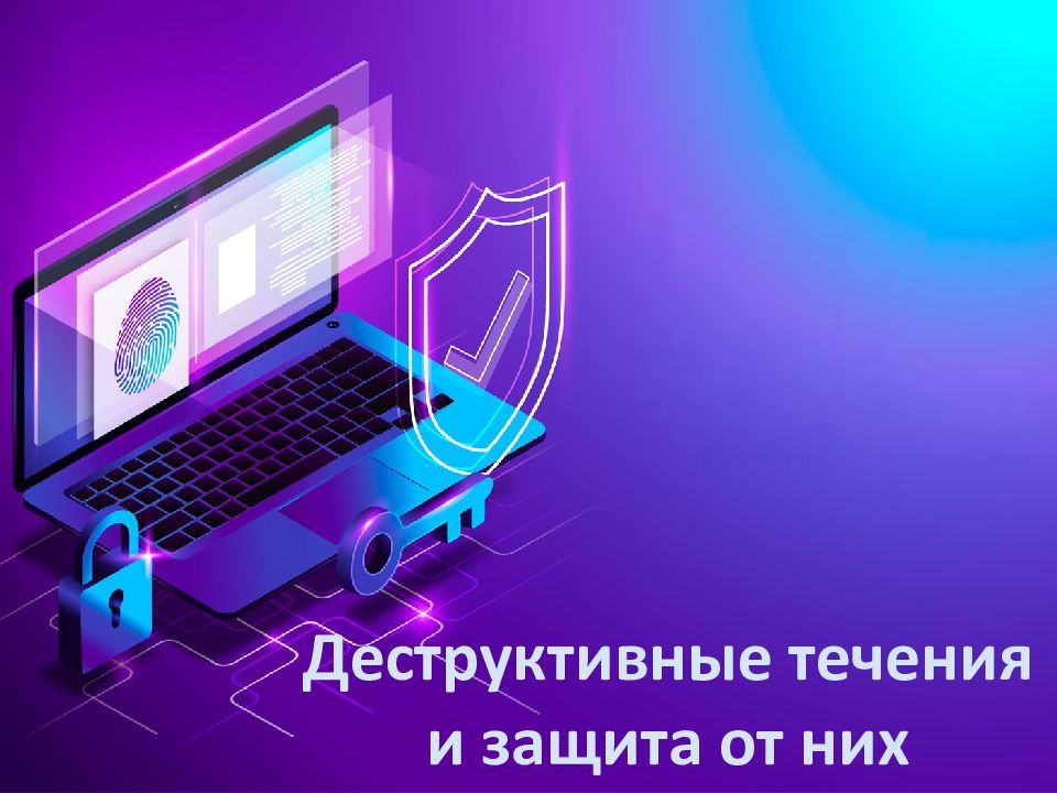 Деструктивные течения и защита от них