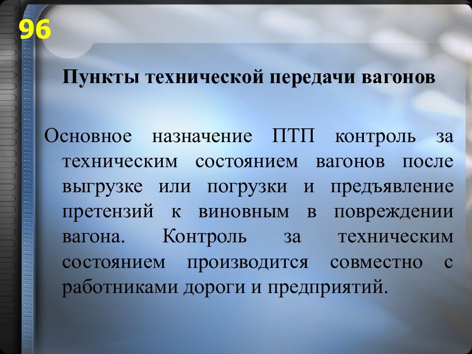 Как контролируется подвижной состав. Пункт технической передачи вагонов. Пункты технической передачи вагонов вид. Основные категории технического состояния вагонов.