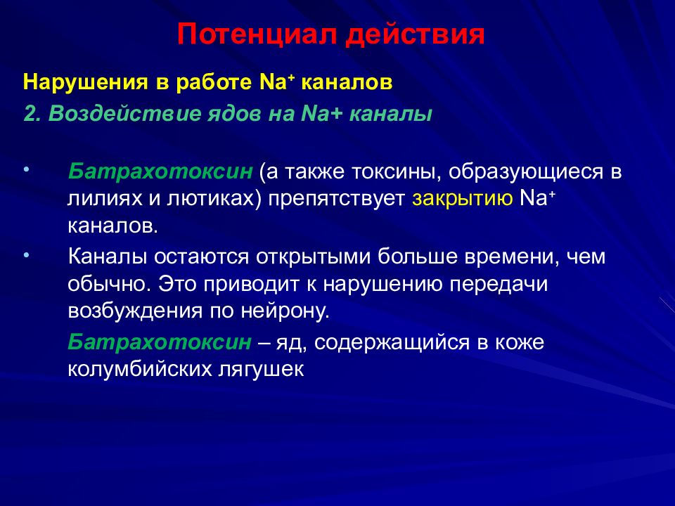 Нарушение действия. Батрахотоксин механизм действия. Батрахотоксин воздействует на. Нарушения действия. Нейротоксины это влияние на человека.