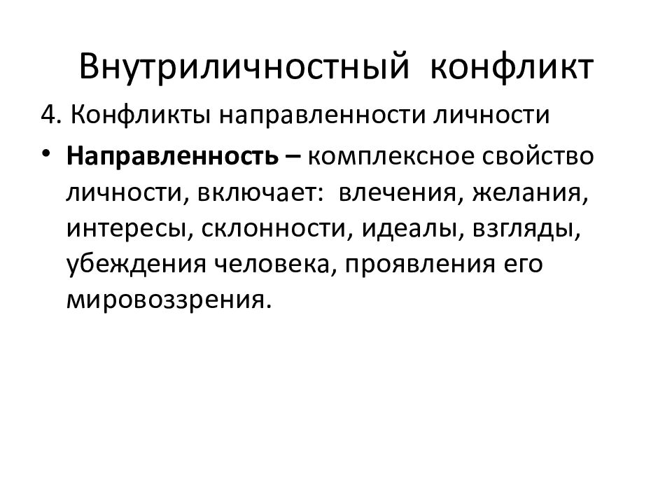 Направленность личности интересы склонности. Психотехнологии разрешения конфликта. Внутриличностный конфликт. Направленность конфликта. Разрешение внутриличностного конфликта.