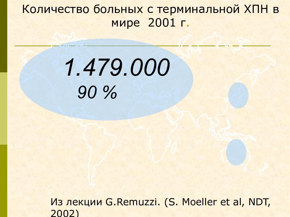 В количестве 90. Сколько пациентов с терминальной почечной недостаточностью в Москве.