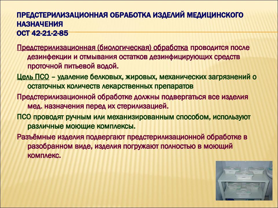 Ост 42 85. Предстерилизационная обработка. Предстерилизационная обработка медицинского. Этапы обработки изделий медицинского назначения. Предстерилизационная обработка медицинских инструментов.