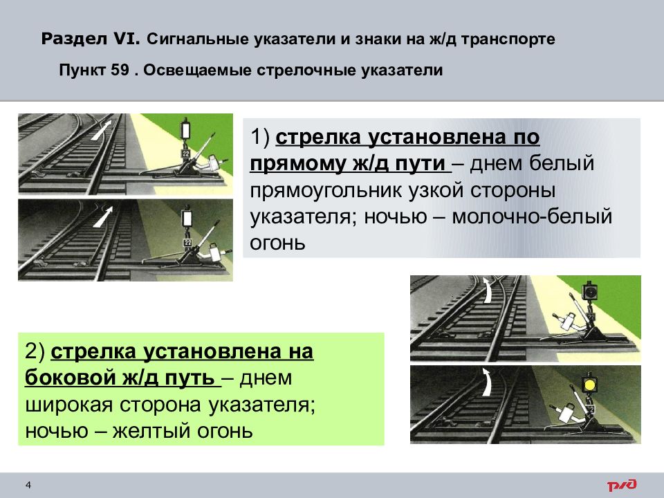 Положения стрелок. Сигнальные указатели и знаки на Железнодорожном транспорте. Стрелочный указатель. Стрелочные указатели на железной дороге. Железнодорожный транспорт знак.