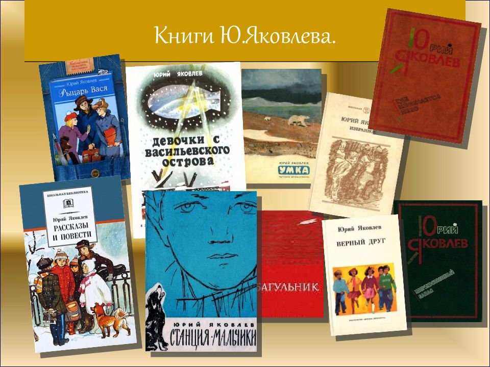 Книга ю. Юрий Яковлев писатель КНИГИКНИГИ. Книги детского писателя ю.я.Яковлева. Писателя Юрия Яковлевича Яковлева (1922–1996). Юрий Яковлевич Яковлев произведения.