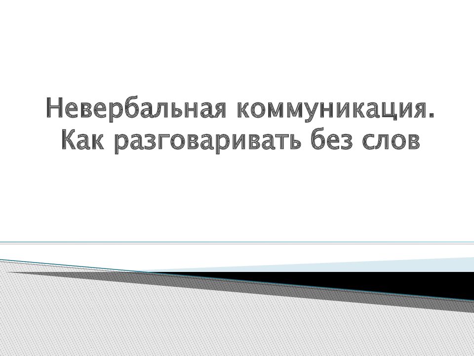 Невербальная коммуникация. Как разговаривать без слов