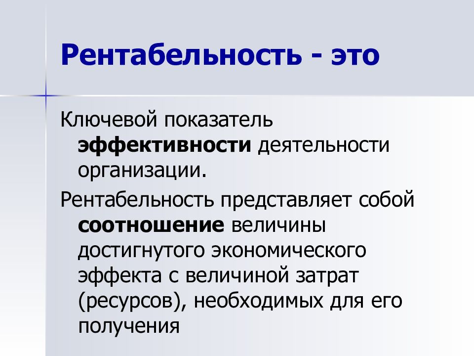 Рентабельность простыми словами. Рентабельность. Понятие рентабельности в экономике. Рентабельность это в экономике. Понятие и виды рентабельности.