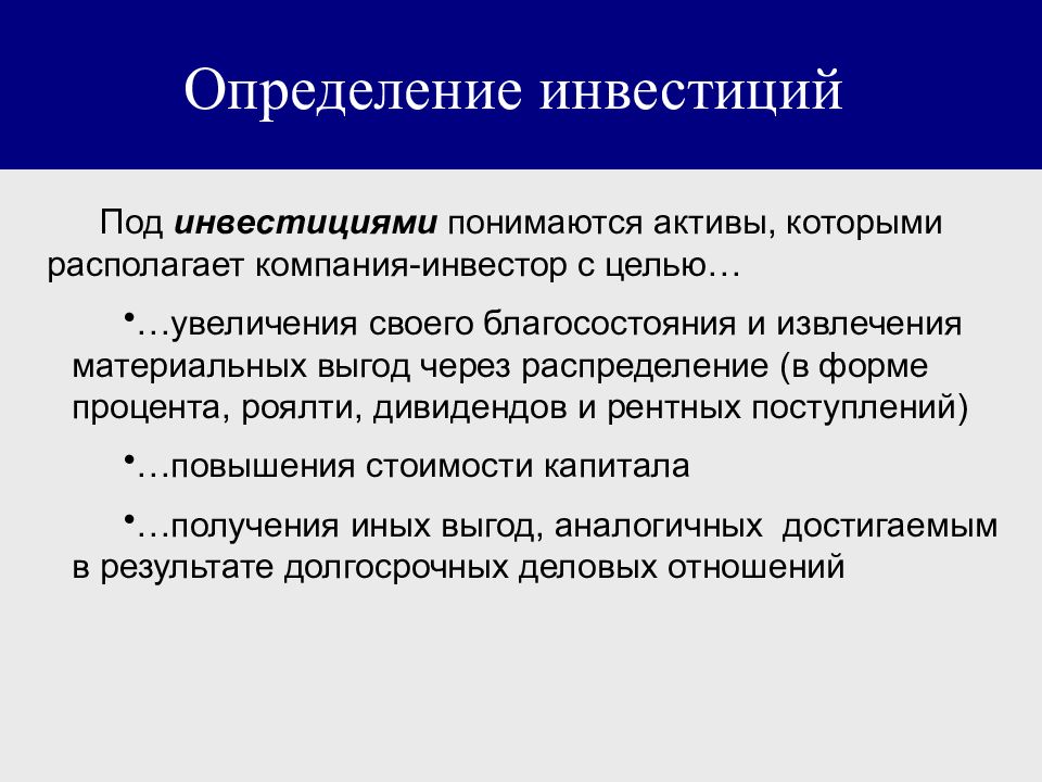 Инвестиции определение. Под инвестициями понимается.