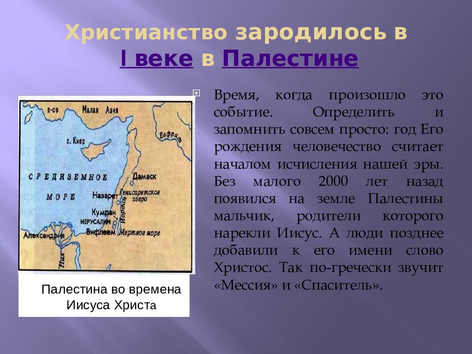 Христианство зародилось в I веке в Палестине