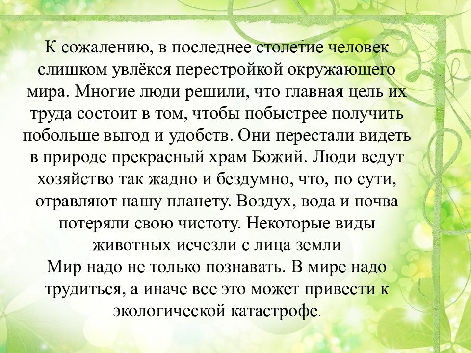 Отношение христианина к природе 4 класс конспект урока и презентация