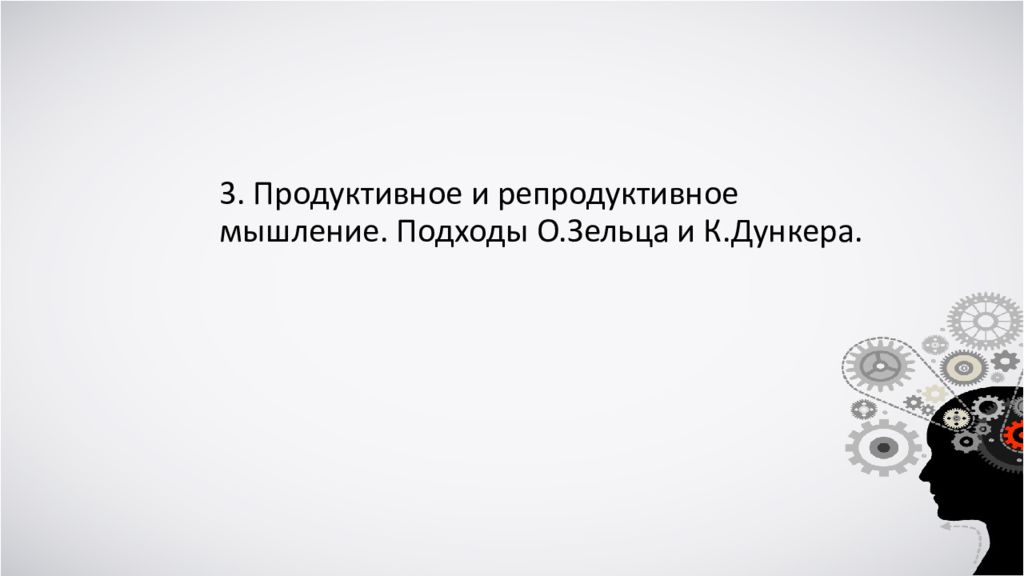 3. Продуктивное и репродуктивное мышление. Подходы О.Зельца и К.Дункера.
