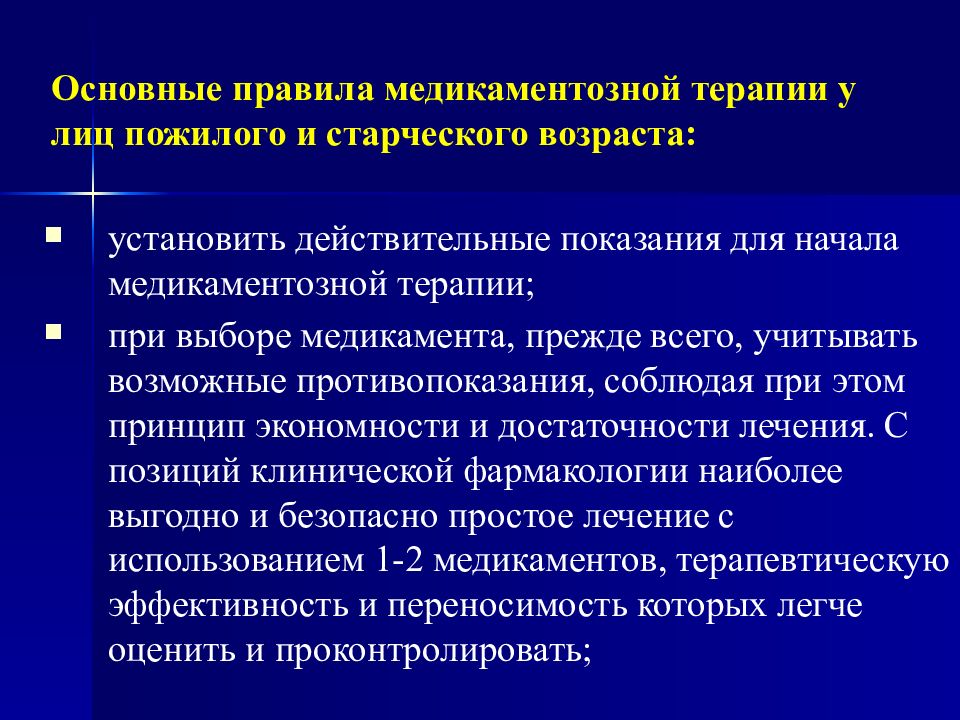 У лиц пожилого и старческого возраста. Правила медикаментозной терапии для лиц пожилого возраста. Правила лечения лиц пожилого и старческого возраста. Особенности течения заболевания. Особенности течения заболеваний в пожилом и старческом возрасте.