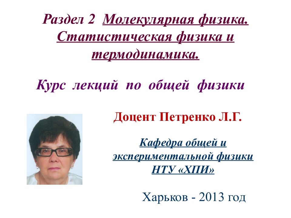 Раздел 2 Молекулярная физика. Статистическая физика и термодинамика.