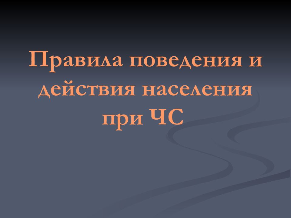 Сформулируйте правила поведения в очаге ядерного поражения