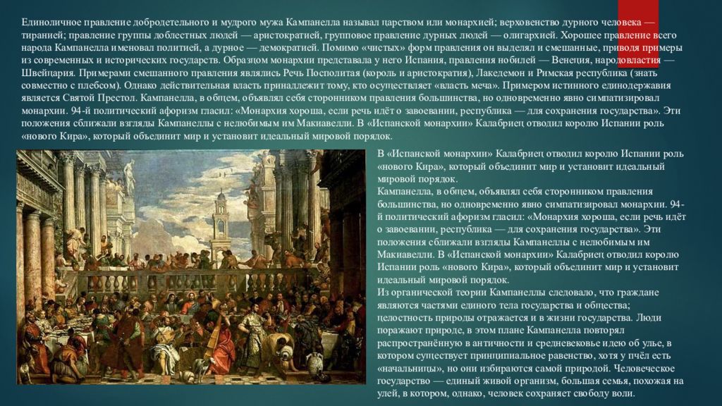 Особенности тирании. Кампанелла город солнца презентация. Тирания Медичи во Флоренции. Монархия Мессии Кампанелла. Испания монархия или Республика.