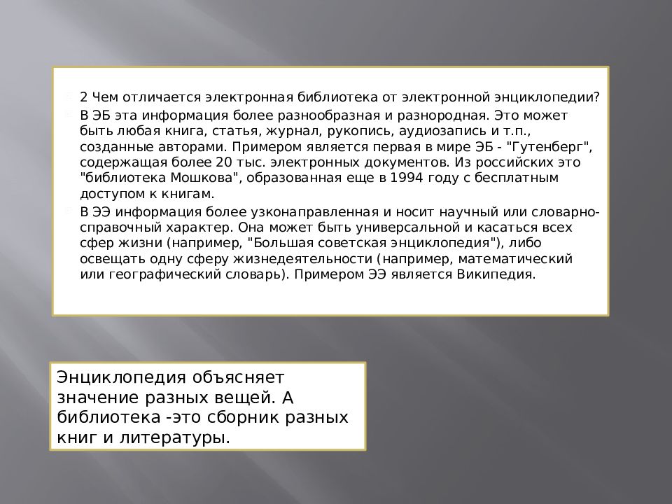 Электронная библиотека презентация. Электронные библиотечные ресурсы. Цифровая библиотека в библиотеке. Что отличает электронную библиотеку от электронного каталога. Электронный библиотечный каталог.