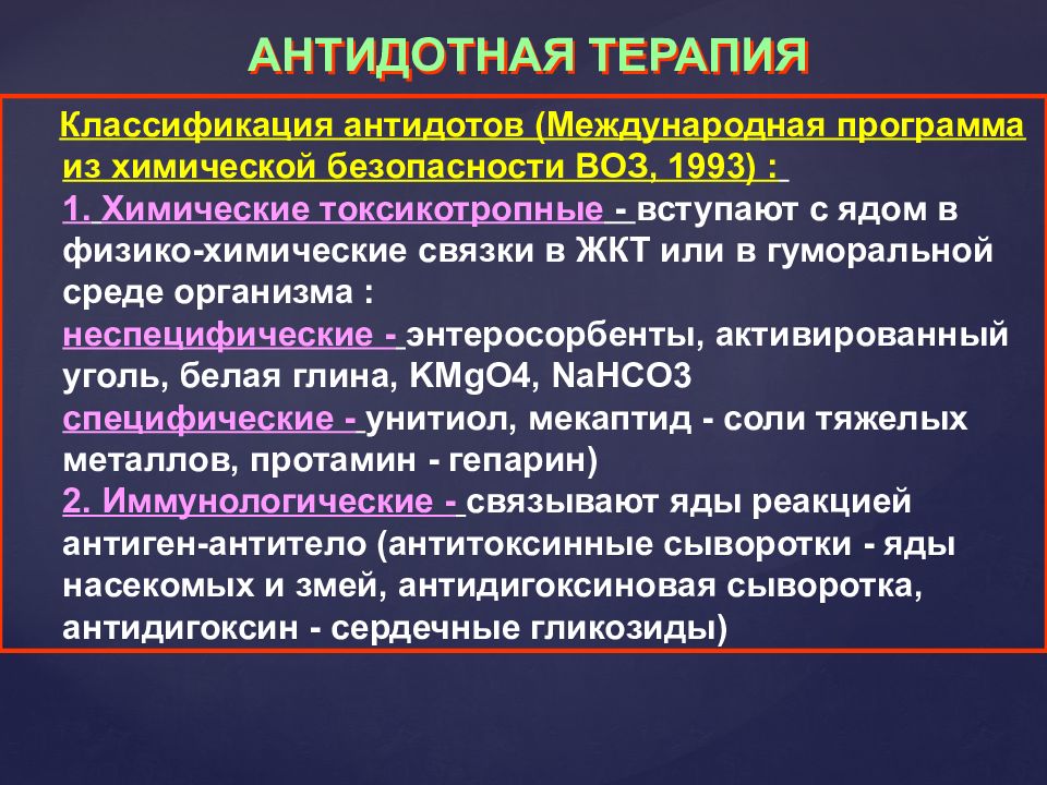Что является антидотом для типа в мальнутриции. Классификация антидотов. Антидотная терапия классификация. Антидотная терапия при отравлении. Антидотная терапия при острых отравлениях
