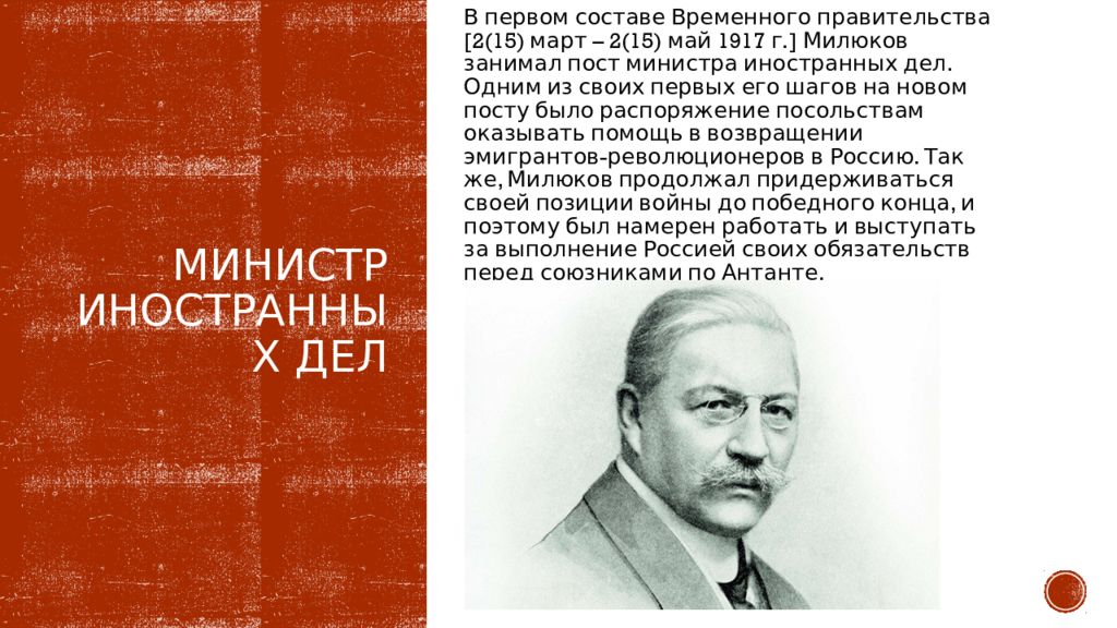 Занимал пост министра иностранных дел. Милюков 1917. Милюков март 1917. Милюков временное правительство. Милюков в составе временного правительства.