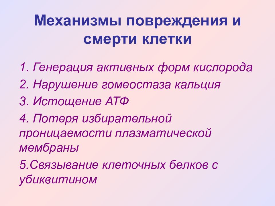 Основные механизмы повреждения клеток схема